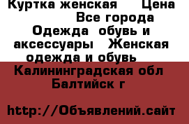 Куртка женская . › Цена ­ 1 000 - Все города Одежда, обувь и аксессуары » Женская одежда и обувь   . Калининградская обл.,Балтийск г.